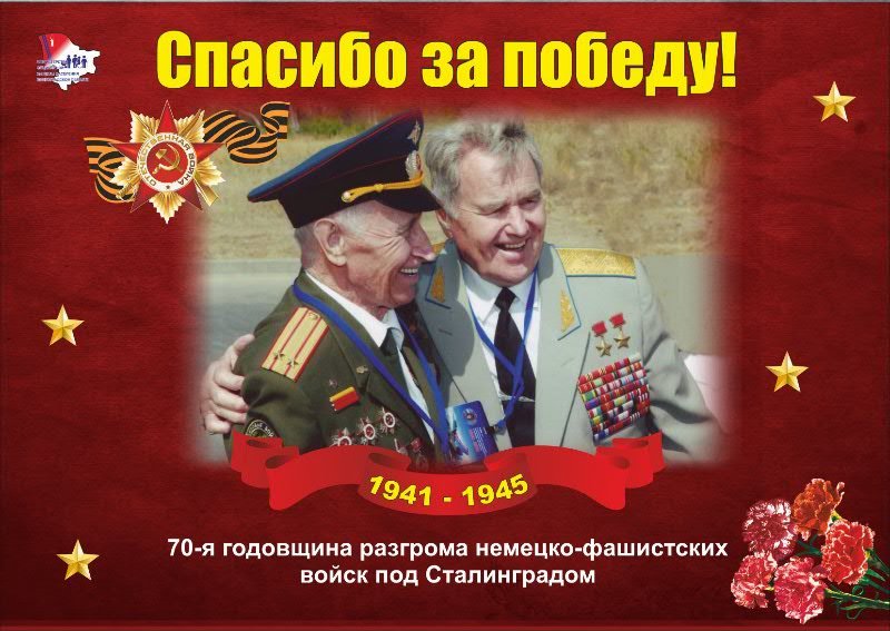 Положение о пробеге, посвященном 70-й годовщине разгрома немецко-фашистских войск под Сталинградом